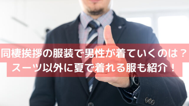 同棲挨拶の服装で男性が着ていくのは スーツ以外に夏で着れる服も紹介 いしをブログ