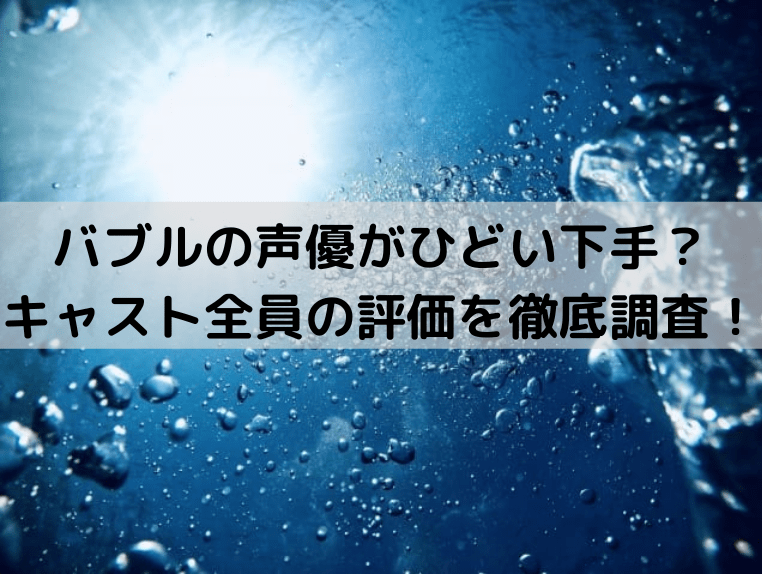 バブルの声優が下手でひどい キャスト全員の評価を徹底調査 いしをブログ