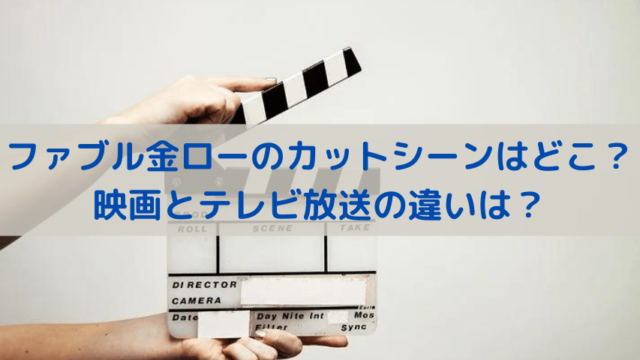 ファブル金ローのカットシーンはどこ？映画とテレビ放送の違いは？