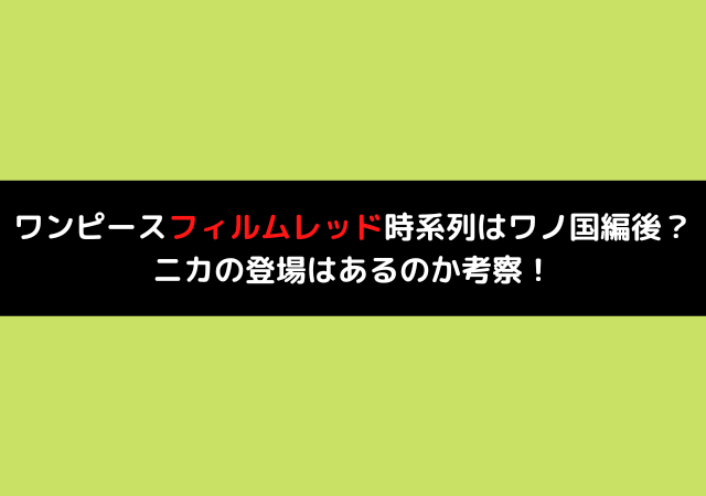 ワンピースフィルムレッド時系列はワノ国編後 ニカの登場はあるのか考察 いしをブログ