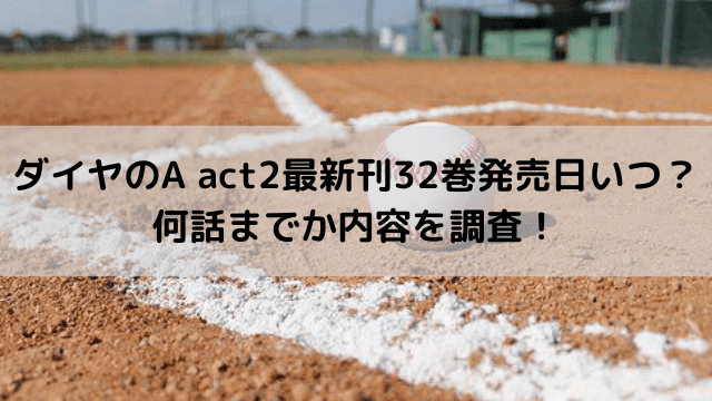 ダイヤのa Act2最新刊32巻発売日いつ 何話までか内容を調査 いしをブログ