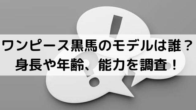 ワンピース黒馬テンセイのモデルは誰 身長や年齢 能力を調査 いしをブログ