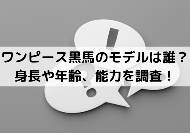 ワンピース黒馬テンセイのモデルは誰 身長や年齢 能力を調査 いしをブログ