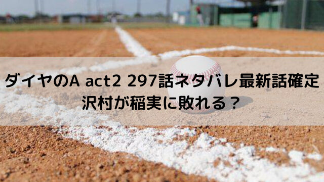 ダイヤのA act2 297話ネタバレ最新話確定｜沢村が稲実に敗れる？