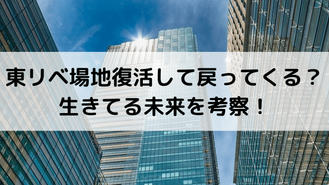 東リベ場地復活して戻ってくる？生きてる未来を考察！