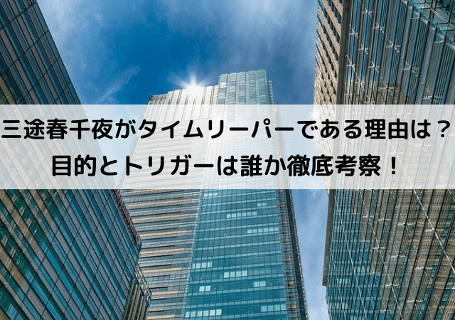 三途春千夜がタイムリーパーである理由なに？目的とトリガー誰か徹底考察！