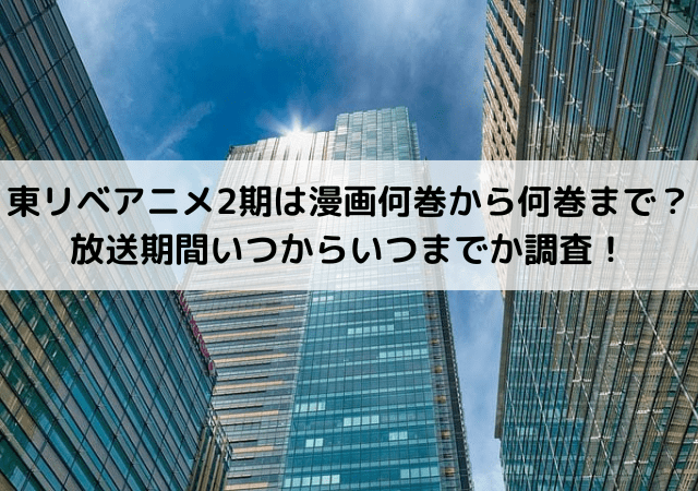 東リベアニメ2期は漫画何巻から何巻まで？放送期間いつからいつまでか調査！