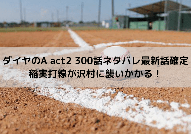 ダイヤのa Act2 300話ネタバレ確定 沢村が稲実打線に捕まる いしをブログ