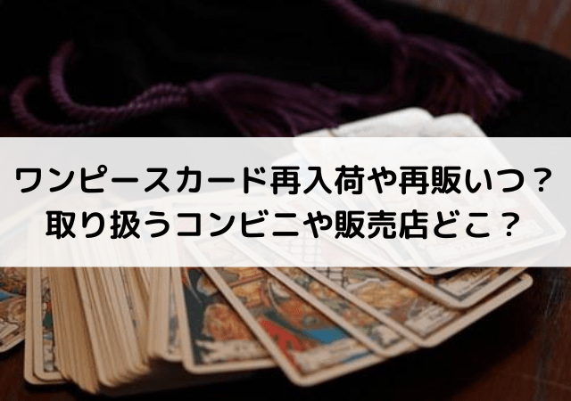 ワンピースカード再入荷や再販いつ 取り扱うコンビニや販売店どこ いしをブログ