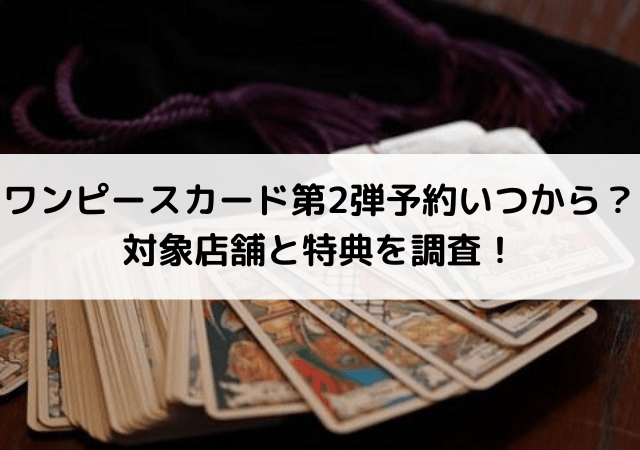 ワンピースカードゲーム第2弾頂上決戦予約いつから 対象店舗と特典を調査 いしをブログ