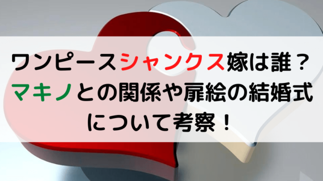 ワンピースシャンクス嫁は誰 マキノとの関係や扉絵の結婚式について考察 いしをブログ