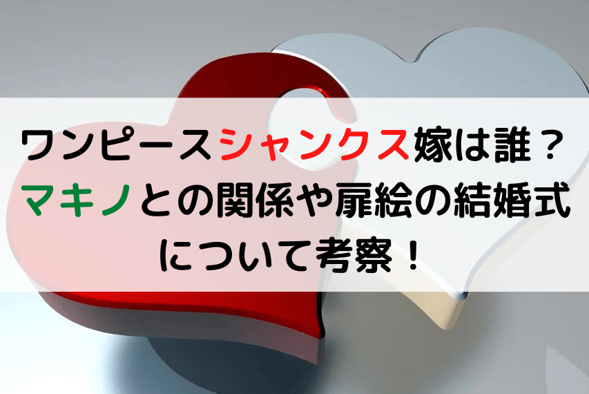 ワンピースシャンクス嫁は誰 マキノとの関係や扉絵の結婚式について考察 いしをブログ