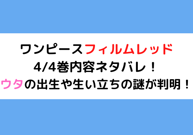 ワンピースフィルムレッド4 4巻内容ネタバレ ウタの出身や生い立ちの謎が判明 いしをブログ