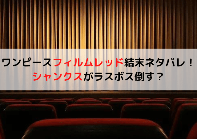 ワンピースフィルムレッド結末ネタバレ シャンクスがラスボス倒す いしをブログ