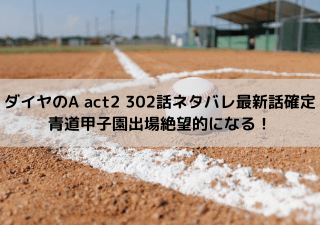 ダイヤのA act2 302話ネタバレ最新話確定｜青道甲子園出場絶望的になる！