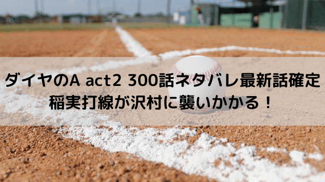 ダイヤのA act2 300話ネタバレ最新話確定｜稲実打線が沢村に襲いかかる！