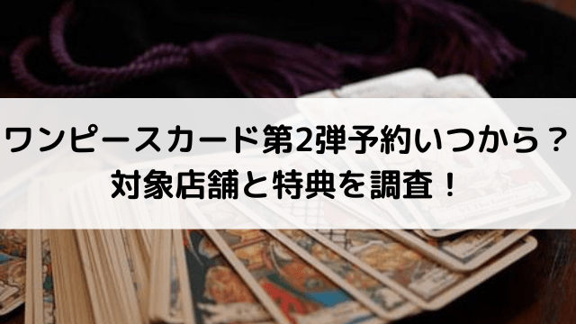 ワンピースカード第2弾予約いつから？対象店舗と特典を調査！