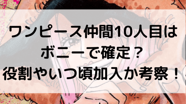 ワンピース仲間10人目はボニーで確定 役割やいつ頃加入か考察 いしをブログ
