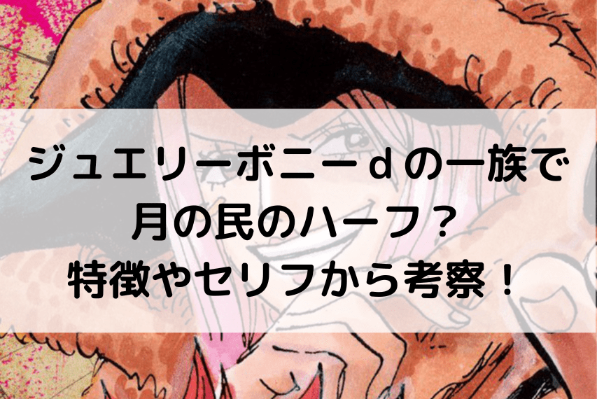 ジュエリーボニーｄの一族で月の民のハーフ 特徴やセリフから考察 いしをブログ