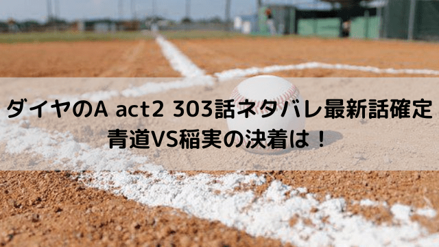 ダイヤのA act2 303話ネタバレ最新話確定｜青道VS稲実の決着は！