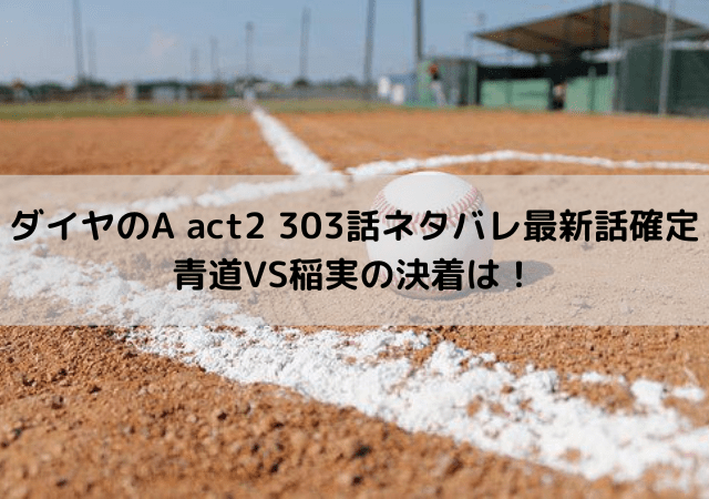 ダイヤのA act2 303話ネタバレ最新話確定｜青道VS稲実の決着は！