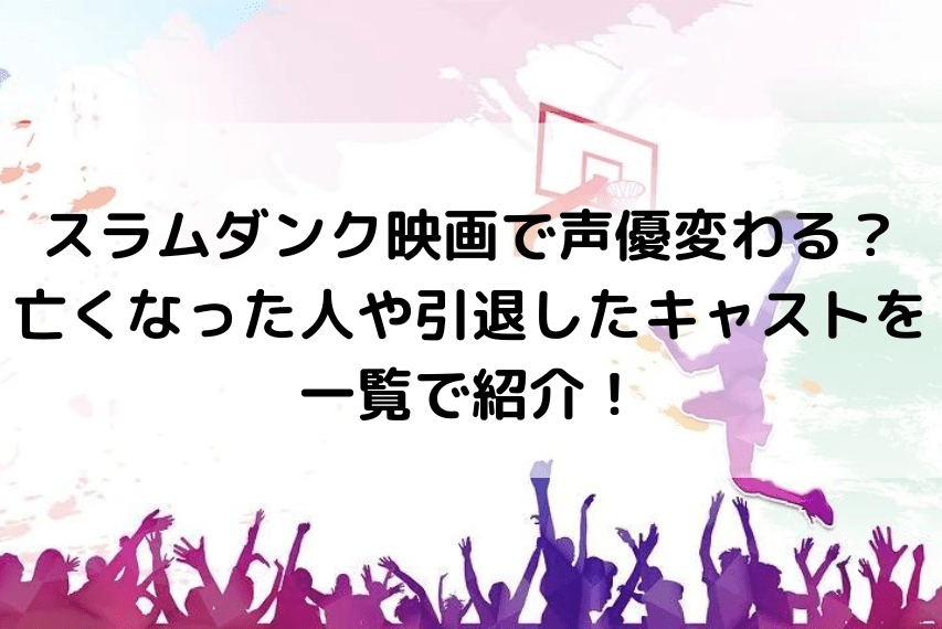 スラムダンク映画22声優違うし合ってない理由なぜ 亡くなった人や引退したキャストを一覧で紹介 いしをブログ
