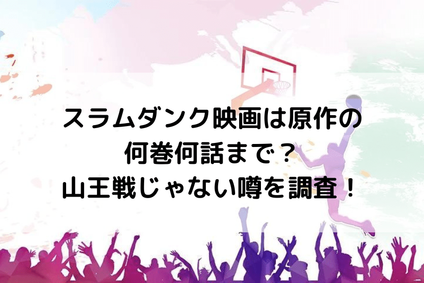 スラムダンク映画は山王戦じゃない噂やデマは本当 内容原作のどこの部分で何巻何話まで いしをブログ