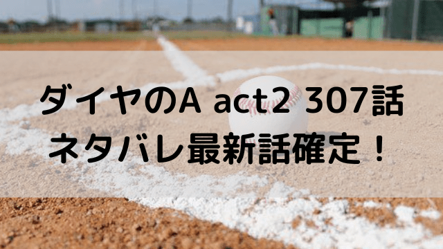 ダイヤのa Act2 307話ネタバレ確定 最終回へ向かいクライマックス いしをブログ