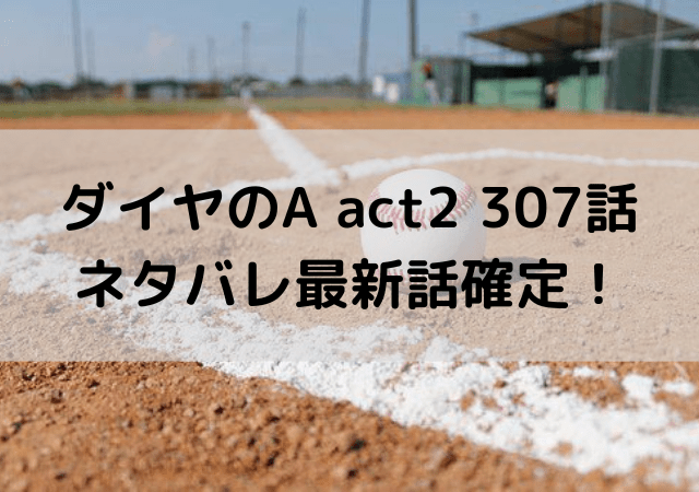 ダイヤのa Act2 307話ネタバレ確定 最終回へ向かいクライマックス いしをブログ