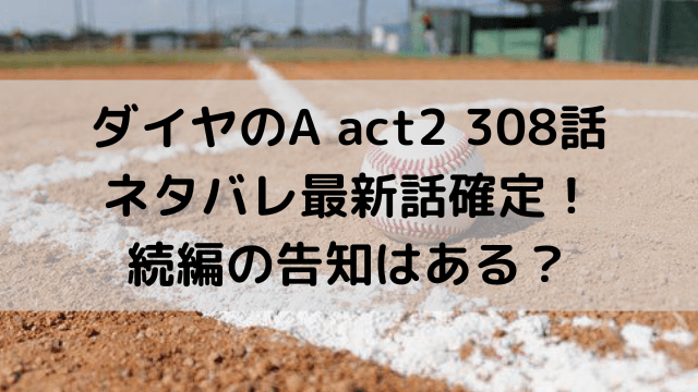 ダイヤのa Act2 308話ネタバレ最新話確定 甲子園球場で青道リードで終了 いしをブログ