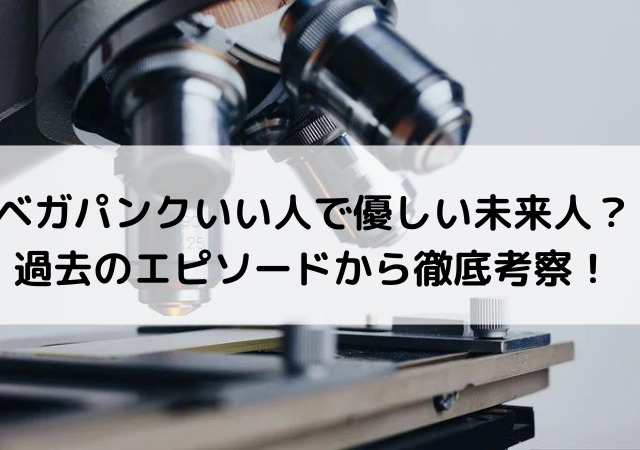 ベガパンクいい人で優しい未来人 過去のエピソードから徹底考察 いしをブログ