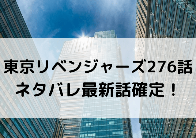 東京リベンジャーズネタバレ276話最新話確定 場地エマ真一郎が生き返る いしをブログ