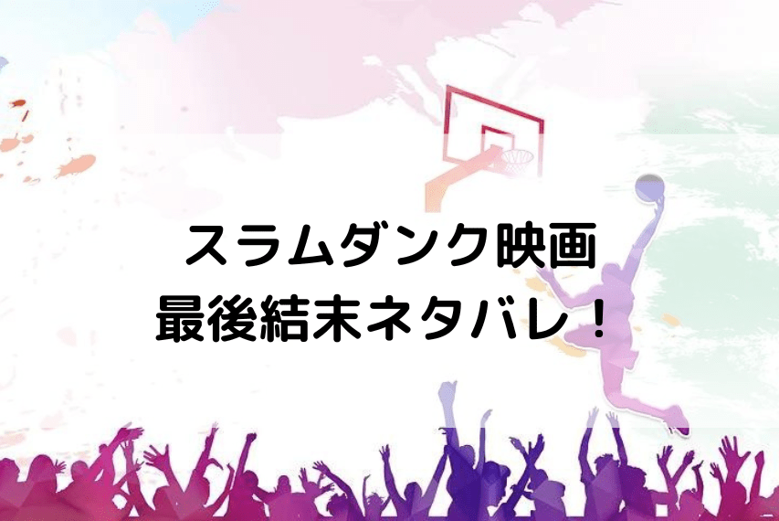スラムダンク映画22内容結末最後ネタバレ 山王戦と回想でラストシーンに感動 いしをブログ