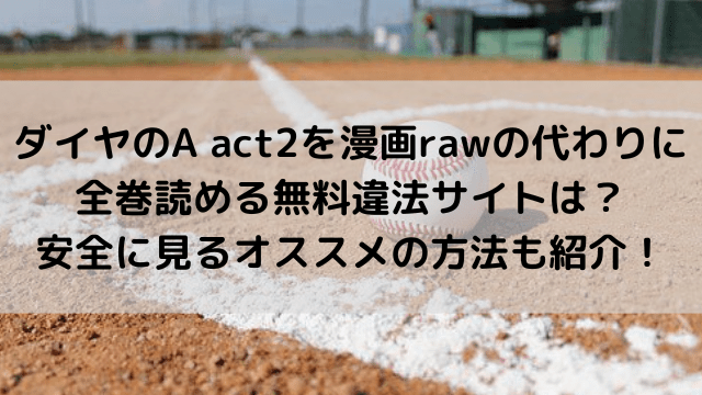 ダイヤのa Act2を漫画rawの代わりに全巻読める無料違法サイトは 安全に見るオススメの方法も紹介 いしをブログ