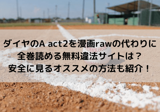ダイヤのa Act2を漫画rawの代わりに全巻読める無料違法サイトは 安全に見るオススメの方法も紹介 いしをブログ