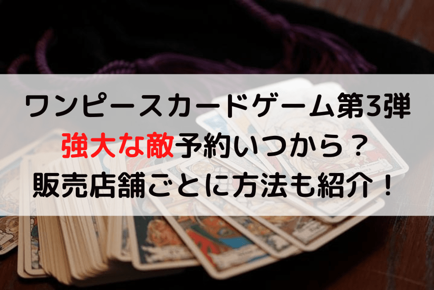 ワンピースカードゲーム強大な敵予約いつから 販売店舗ごとに予約方法も紹介 いしをブログ