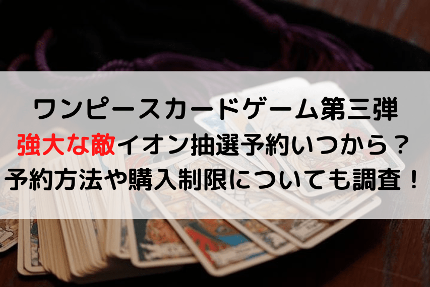 ワンピースカードゲーム強大な敵イオン抽選予約いつから 予約方法や購入制限についても調査 いしをブログ