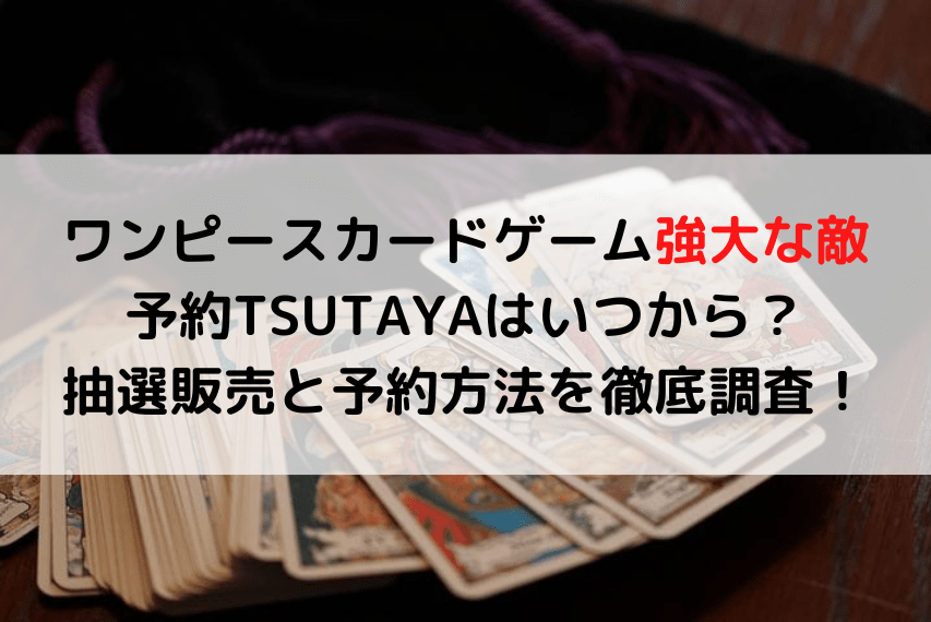 ワンピースカードゲーム強大な敵予約TSUTAYAはいつから？抽選販売と予約方法を徹底調査！