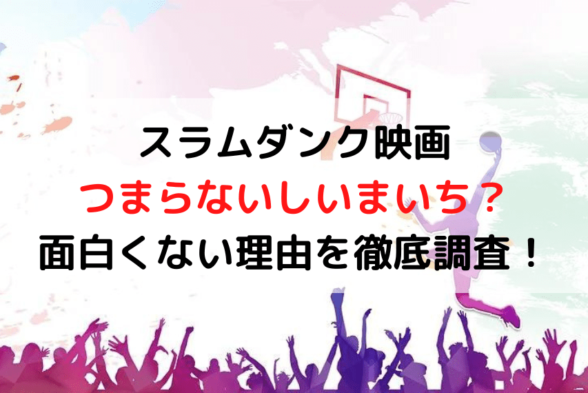 スラムダンク映画つまらないしいまいち 面白くない理由を徹底調査 いしをブログ