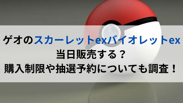 ゲオのスカーレットexバイオレットex当日販売する 購入制限や抽選予約についても調査 いしをブログ