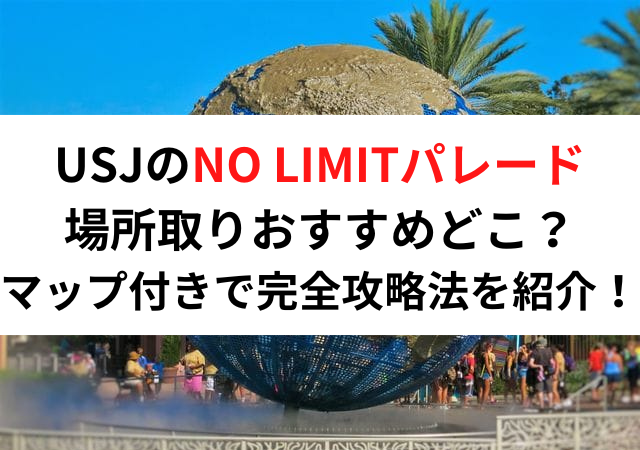 Usjのno Limitパレード場所取りおすすめどこ マップ付きで完全攻略法を紹介 いしをブログ Usjのno Limitパレード場所取りおすすめどこ マップ付きで完全攻略法を紹介 いしをブログ