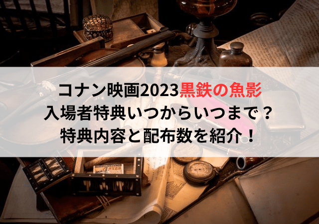 コナン映画2023入場者特典いつからいつまで？特典内容と配布数を紹介！｜いしをブログ