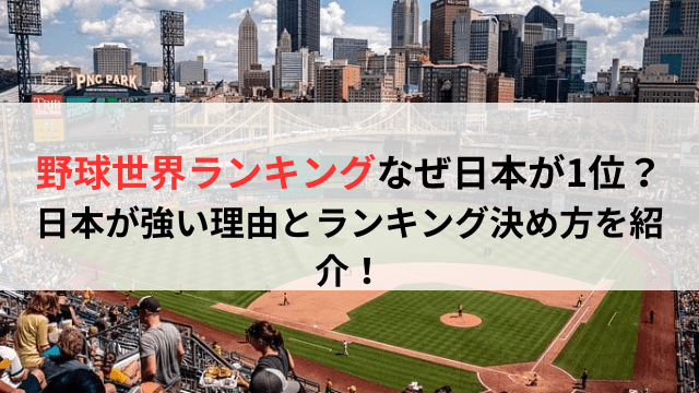 野球世界ランキングなぜ日本が1位？日本が強い理由とランキング決め方を紹介！