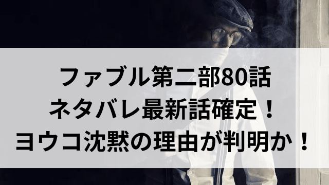 ファブル第二部80話ネタバレ最新話確定！ヨウコ沈黙の理由が判明か！