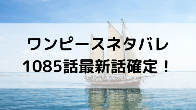 ワンピースネタバレ1085話最新話確定！イム様がコブラ王を殺害か！