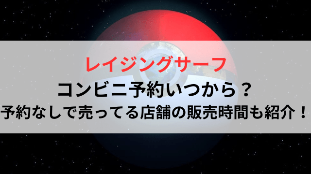 レイジングサーフのコンビニ予約いつから？予約なしで売ってる店舗の販売時間も紹介！