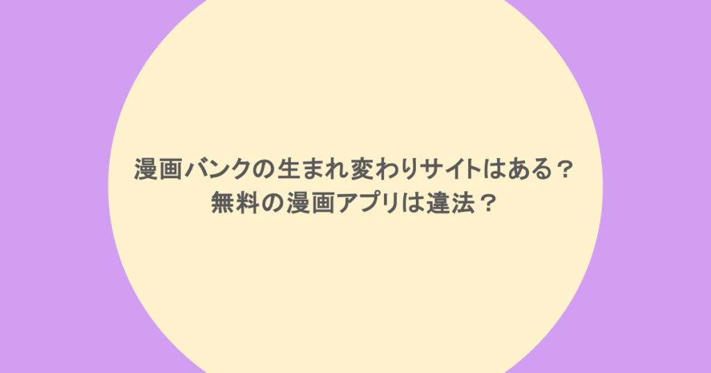 漫画バンクの生まれ変わりサイトはある？無料の漫画アプリは違法？