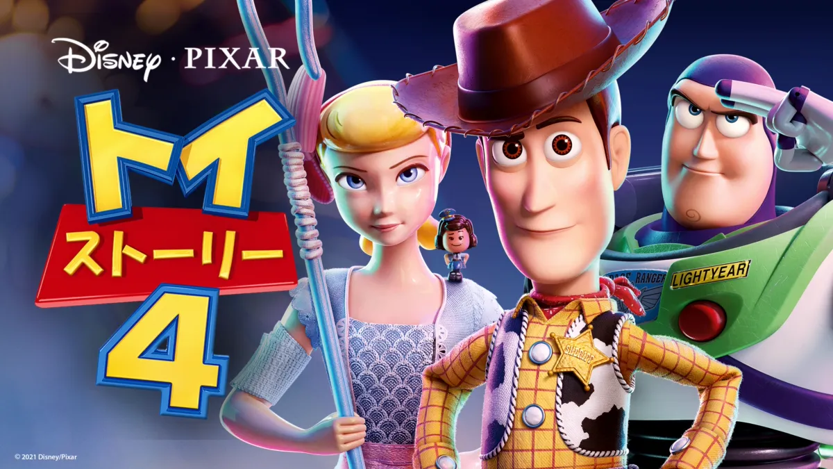 【トイストーリー4】がひどい！と評価されているのは本当？ファンの感想まとめ