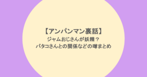 【アンパンマン裏話】ジャムおじさんが妖精？バタコさんとの関係などの噂まとめ