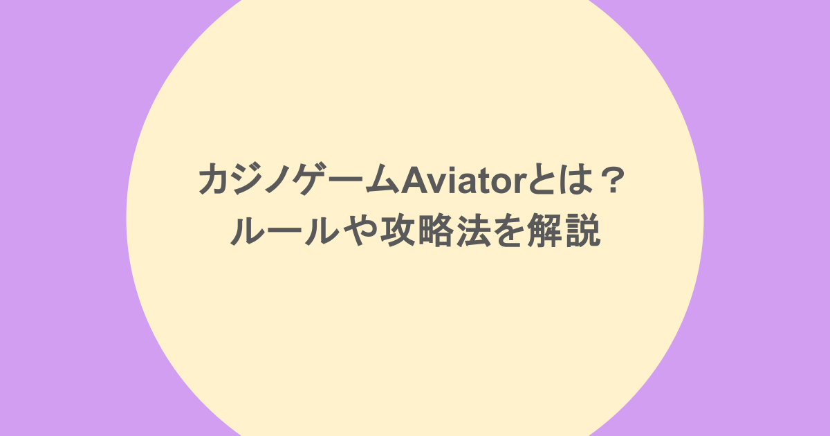 カジノゲーム「アビエイター(Aviator)」とは?ルールや攻略法を解説